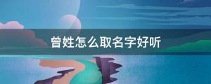 曾姓怎么取名字好聽