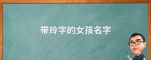 玲是什么意思？帶玲字的女孩名字，用玲字起名的寓意