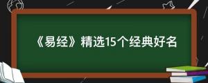 《易經(jīng)》精選15個(gè)經(jīng)典好名，盡顯古人智慧，大氣不落俗套