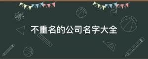 100個好聽到爆又不重名的公司名字大全