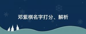 鄧紫棋新專輯《啟示錄》就位~鄧紫棋名字打分、解析