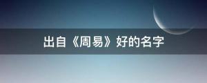 古往今來出自《周易》好的名字