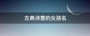 楚辭起名：古典詩意的女孩名，個個花開燦爛、桂馥蘭馨