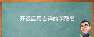 開飯店用吉祥的字取名