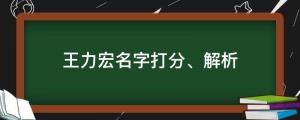 剛剛，王力宏確診新冠！王力宏名字打分、解析