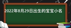 2022年8月29日出生的寶寶小名（2021年8月份出生寶寶小名）