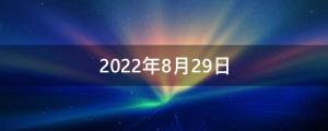 2022年8月29日是開業(yè)的黃道吉日嗎（2022年8月29日公司起名推薦）