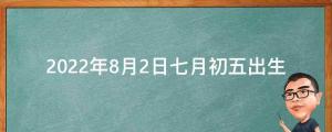 寶寶起名周易取名：2022年8月2日七月初五出生的虎寶喜用屬性