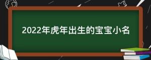 10個(gè)適合2022年虎年出生的寶寶小名，虎虎生威，如虎添翼