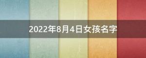 2022年8月4日女孩名字（今天出生的女孩取名）