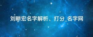 劉畊宏掀起健身熱潮，劉畊宏名字解析、打分