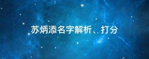 蘇炳添是蘇軾后代！蘇炳添名字解析、打分