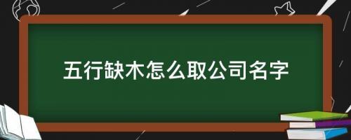 五行缺木怎么取公司名字 精選企業(yè)旺生意名字