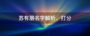 《披荊斬棘2》蘇有朋掀“回憶殺”，蘇有朋名字解析、打分