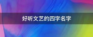 好聽文藝的四字成語起名字