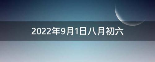 2022年9月1日八月初六出生虎寶寶姓名建議