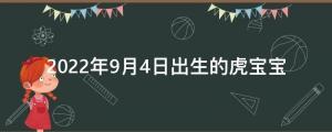 2022年9月4日八月初九出生的虎寶喜用屬性 