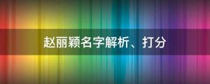 趙麗穎新劇路透曝光，趙麗穎名字解析、打分 