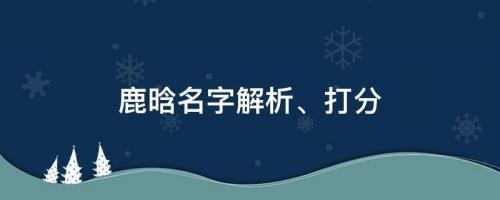 秒刪ins要有大動作？鹿晗名字解析、打分