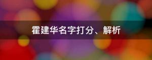 妻子成金鐘獎贏家，他被贊為好男人，霍建華名字打分、解析