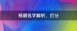 楊穎室內(nèi)吞云吐霧上熱搜，楊穎名字解析、打分