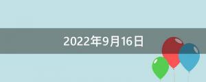 2022年9月16日八月二十一出生寶寶起名