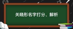 25歲生日曬美照慶生，關(guān)曉彤名字打分、解析