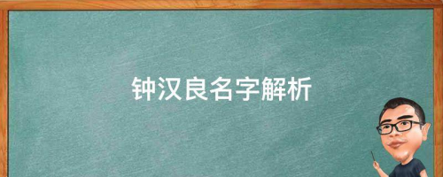 微博斷更大半年，不老男神鐘漢良去哪了？鐘漢良名字解析